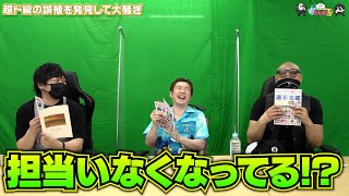 【わしゃがなTV】おまけ動画その236「超ド級の誤植を見つけて大騒ぎ」【中村悠一/マフィア梶田/ペンギンズ ノブオ】