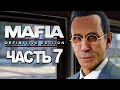 Mafia: Definitive Edition ➤ Прохождение [4K] — Часть 7: ОМЕРТА ДЛЯ ФРЭНКА КОЛЛЕТТИ