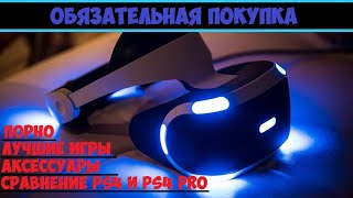 Обзор Playstation VR | Стоит ли покупать в 2020? | Игры, аксессуары, PS4 или PS4 Pro, порно