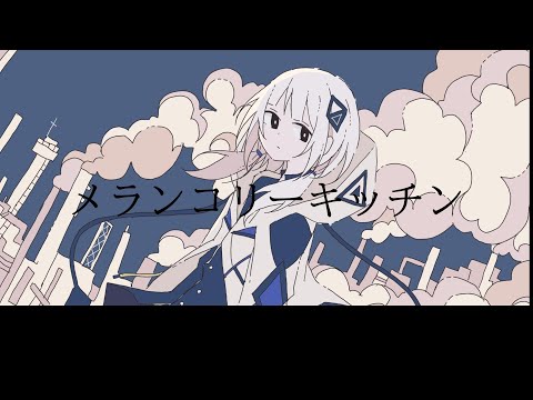 【可不】メランコリーキッチン【ボカロカバー】