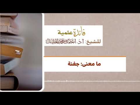 ما معنى جفنة