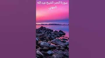سورة النصر الشيخ عبد الله الجهني