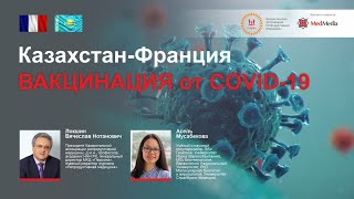 Казахстан - Франция. Вакцинация от COVID-19