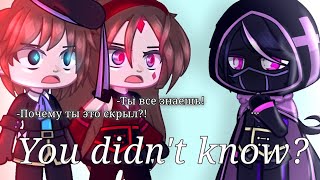 //You didn't know?!//[Вроде AU/АУ][Клип?][Лололошка,Вививилика,Междумирец]