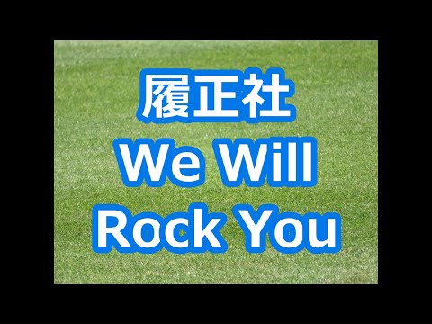 履正社「We Will Rock You」 (2017年版)