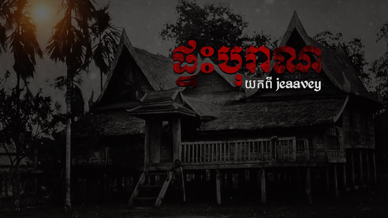 ផ្ទះបុរាណ​ដែលនៅជិតសាលារៀន