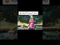 ربانزل و هي شايلة الهم دوبلاج سهير أحمد