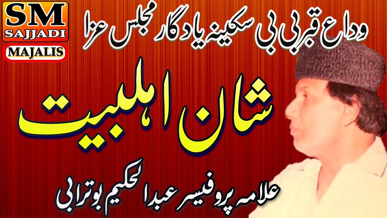 Allama Abdul Hakeem Buturabi  | Shan e Ahlebait | Yadgaar Majlis | SM Sajjadi Majalis