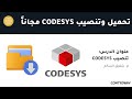 كورس PLC تنزيل وتنصيب برنامج ال CODESYS مجانا كورس PLC تنزيل وتنصيب برنامج ال CODESYS مجانا