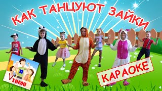 Как Танцуют Зайки. Караоке Мульт-Песенка. Папа V Теме