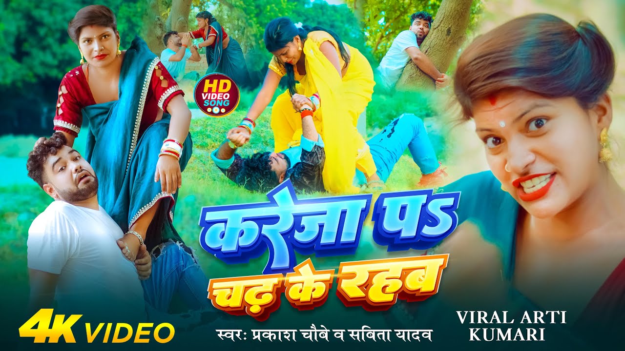 #Video  | #Prakash Chaubey | #Savita Yadav | Kareja Pa Chadh Ke Rahab | Song ! Padni bhauji ! Arti