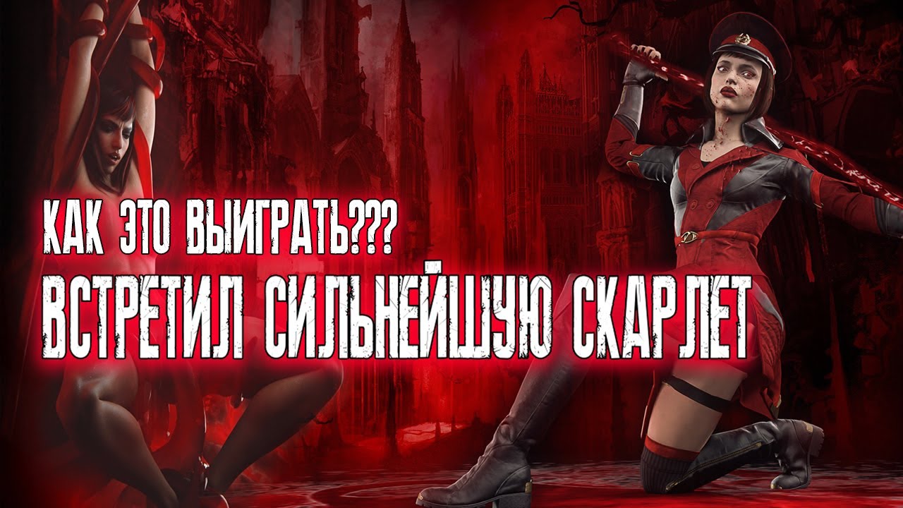 ВСТРЕТИЛ СИЛЬНЕЙШУЮ СКАРЛЕТ