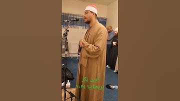 القارئ أمين بكر بريطانيا ٢٠٢٤