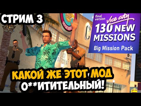 Видео: КАК ЖЕ ЭТОТ ОГРОМНЫЙ МОД ШЕДЕВРАЛЕН! - GTA: Big Mission Pack - Стрим 3