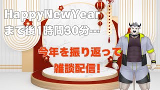 Happynewyearまで後残り僅か！今年と来年振り返って雑談配信！カモ―ン！