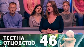 Тест на отцовство | Выпуск 46 Тест на отцовство | Выпуск 46
