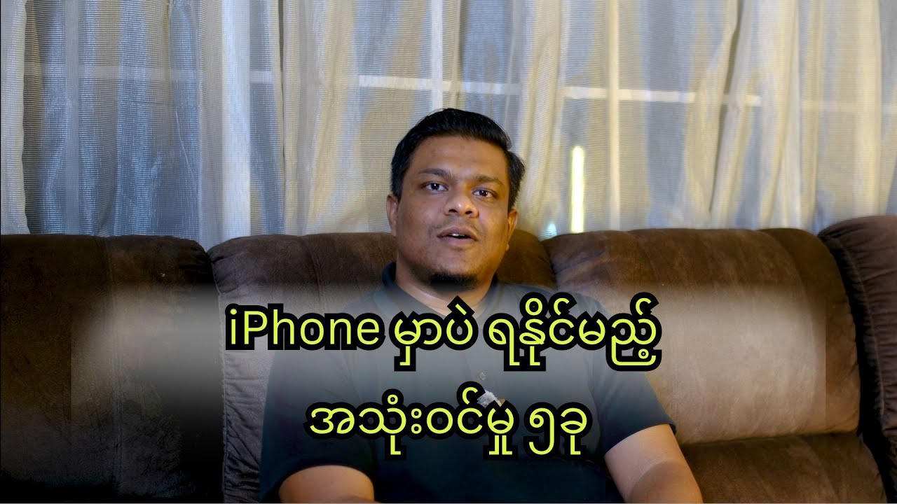 iPhone ကလွဲပြီး အခြားဖုန်းမှာမရနိုင်သေးပဲ အရမ်းကိုအသုံးဝင်တဲ့ အချက်တစ်ချို့