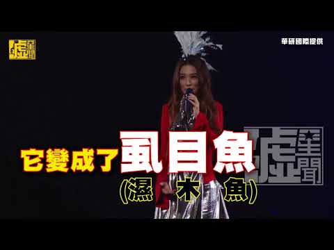 Hebe高雄開唱被拱跳舞 木魚掰掰「被我吃了」