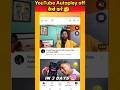 YouTube Autopley off kaise kare | Youtube Autopley video Band kaise kare #youtube #shorts #viral