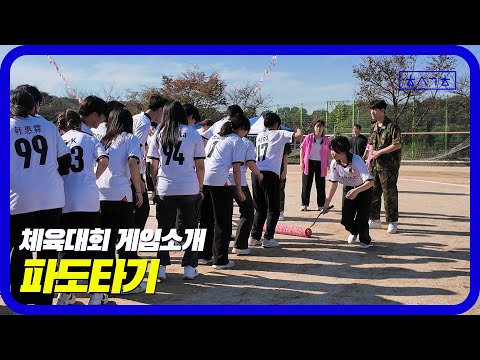 (체육대회 게임 소개) 파도타기