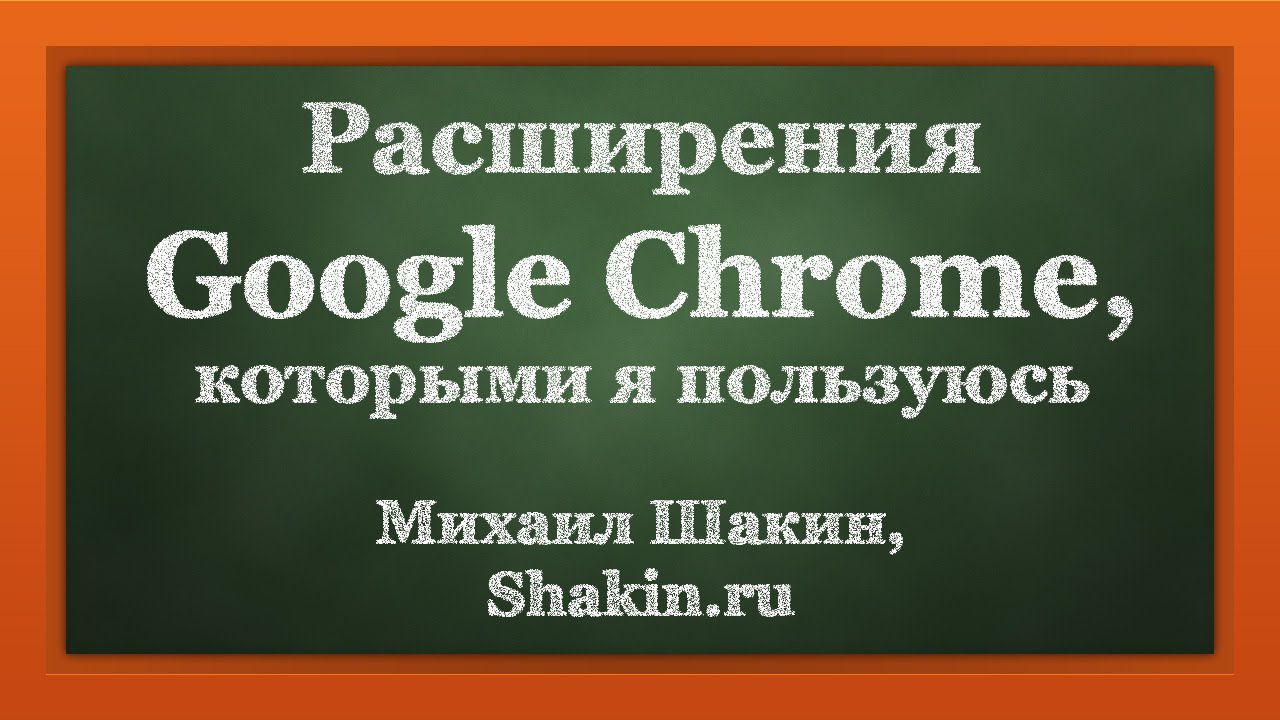 Расширения Google Chrome для SEO и не только
