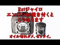 2stのジャイロでエンジンオイルが切れたまま走ると....