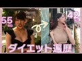 ダイエット遍歴からのリバウンドしたのでダイエット始めます!