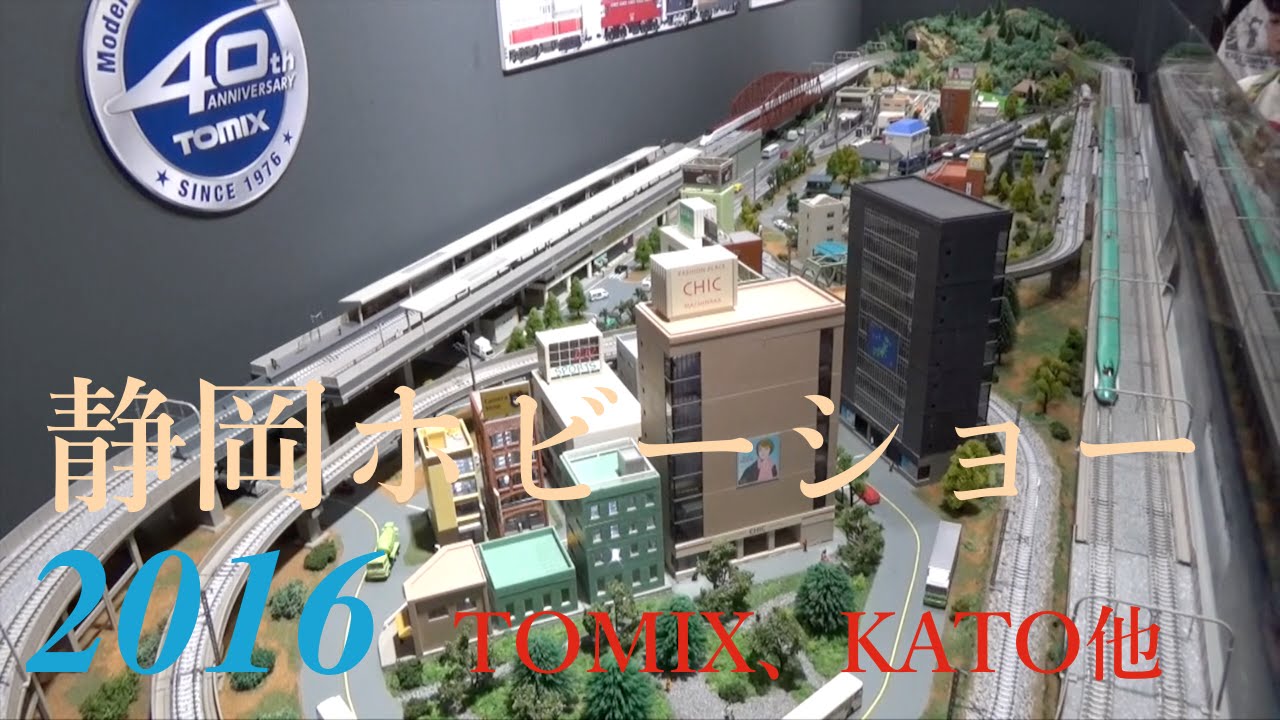 静岡ホビーショー16 Tomix Kato Tamiya その他鉄道模型関連 Youtube