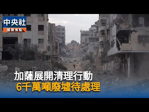 加薩展開清理行動 6千萬噸廢墟待處理
