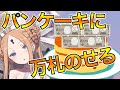 【FGOガチャ】パンケーキに万札のせる にゃんにゃん