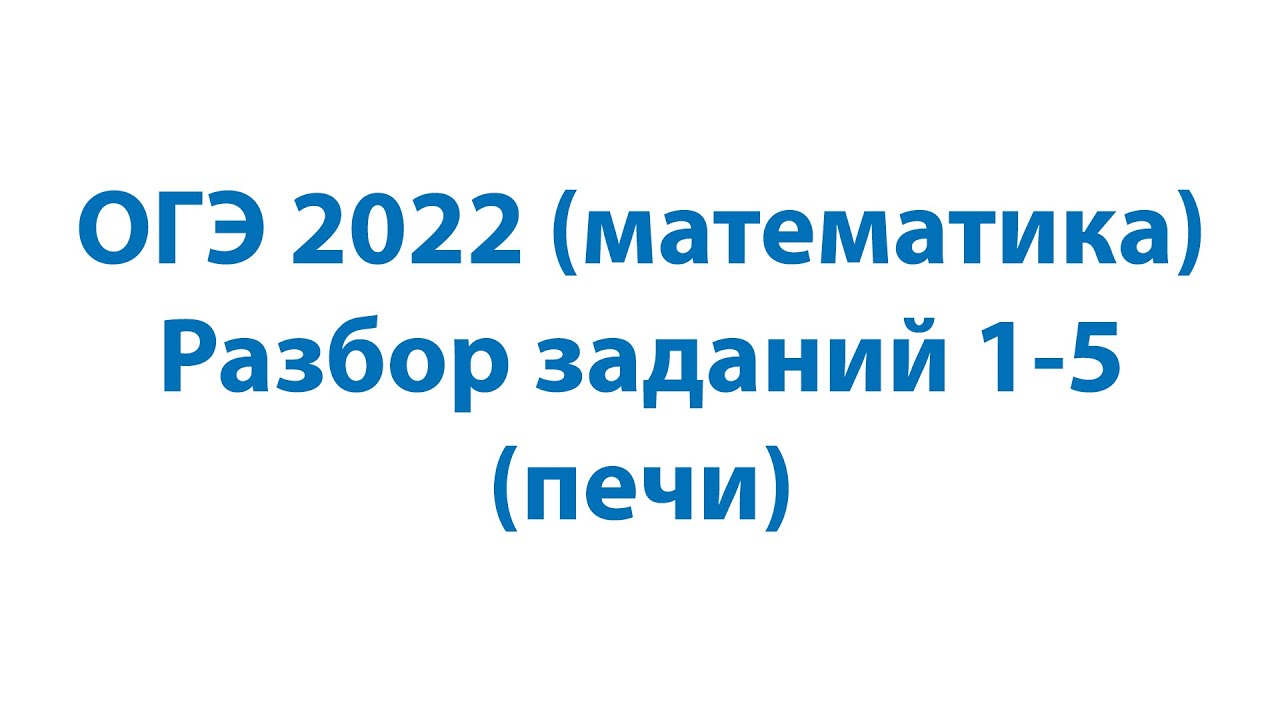 Решу огэ математика печки Решу огэ математика печки