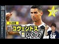 【CL18-19】ユヴェントスを格付け！【ミッシランガイド】