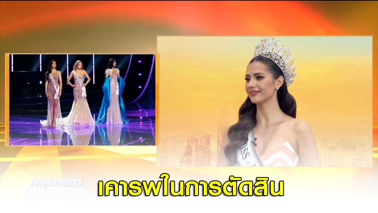 ใช้ล่ามสื่อสาร "แอนโทเนีย" เผยเคารพในการตัดสินบนเวที Miss Universe 2023