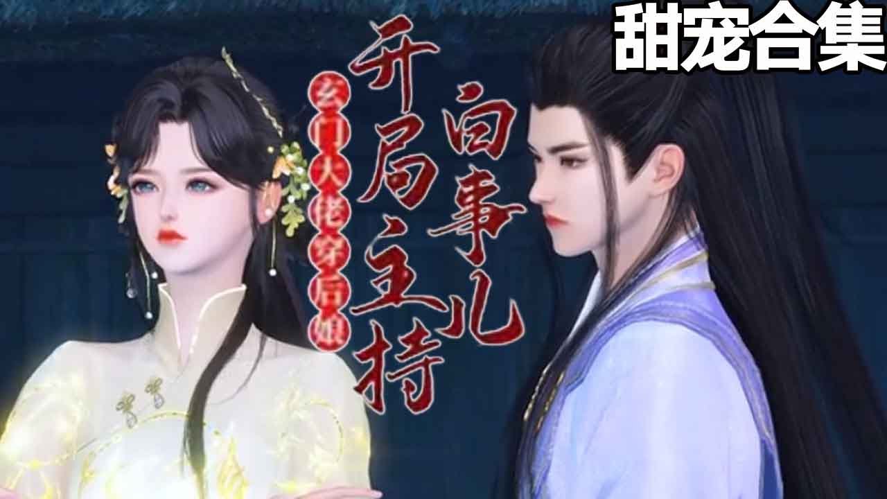 甜宠漫剧：温竹青与梁正远的奇妙情缘