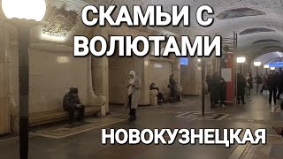 СКАМЬИ С ВОЛЮТАМИ,  ст.М.НОВОКУЗНЕЦКАЯ-ЛЕГЕНДА ДЛЯ ТУРИСТОВ ИЛИ НЕОТКРЫТАЯ ТАЙНА?