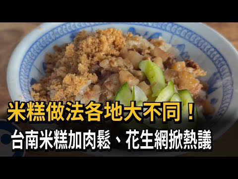 米糕做法各地大不同！ 「台南米糕」加肉鬆、花生引熱議－民視新聞