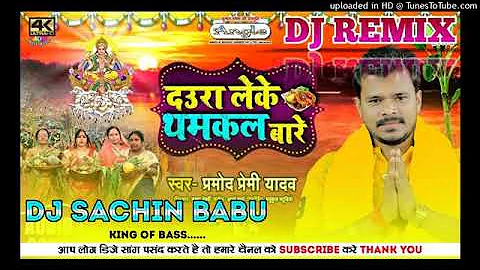 Daura Leke Dhamkal Bare Parmod Paremi Dj Aall Mix Gaori Bazar