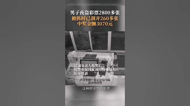 男子夜盜彩票2800多張，被抓時已刮 #shorts #上海 #熱點 #熱門 - 天天要聞