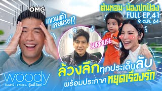 ‘ต้นหอม’ ประกาศปิดเรื่องรัก! ลั่นอะไรที่มันไม่ใช่ไม่ต้องเสียเวลา WOODY SHOW EP.41 (FULL)