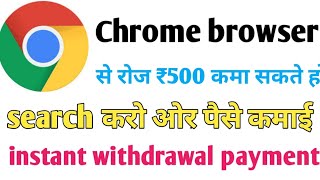 chrome  se paise kaise kamaye || chrome app se paise kaise kamaye screenshot 5