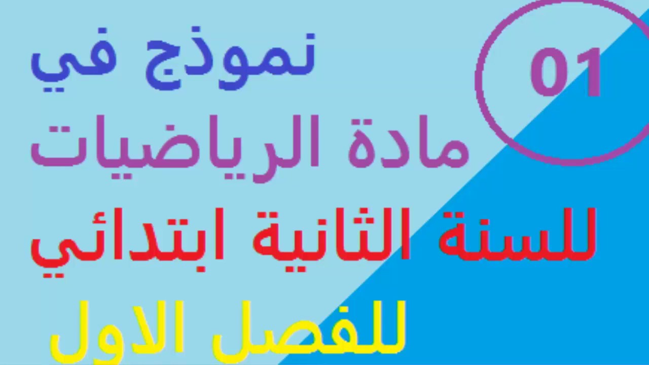 نموذج  اختبار  رقم 01 في مادة الرياضيات للسنة الثانية ابتدائي