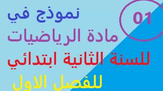 نموذج  اختبار  رقم 01 في مادة الرياضيات للسنة الثانية ابتدائي