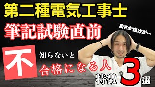 【第二種電気工事士】過去の失敗事例から学ぶ…試験前に必ず確認して欲しいこと3つだけ伝えます。