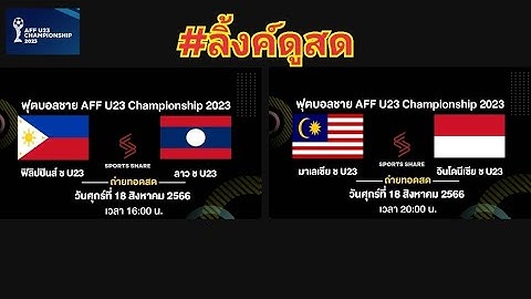 ลิ้งค์ถ่ายทอดสด ⏰[16:00 น.] ฟิลิปปินส์ 🇵🇭 vs 🇱🇦 สปป.ลาว  ศุกร์ 18 ส.ค. 66 ฟุตบอลชาย AFF U23 202