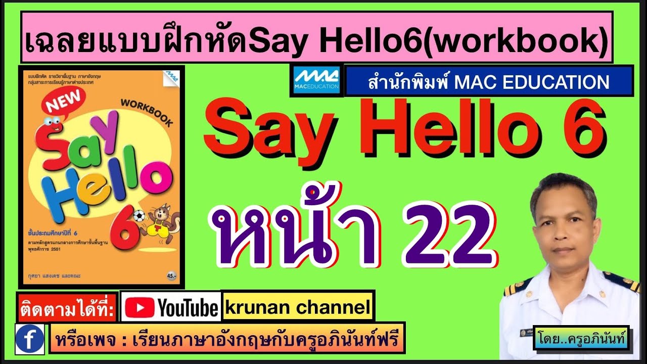 เฉลยแบบฝึกหัด New Say Hello6 หน้า22 วิชาภาษาอังกฤษ ป.6 โดยครูอภินันท์  เชิญชมได้เลยครับผม. - Youtube