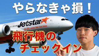 やらなきゃ損！飛行機のオンラインチェックインを徹底解説✈️