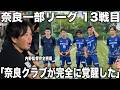 【密着】内野監督率いる奈良クラブ!覚醒したチームが挑むリーグ13戦目に完全密着!育成の天才内野の熱い指導が入る!