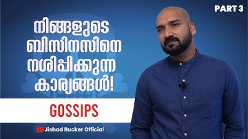 നിങ്ങളുടെ ബിസിനസിനെ നശിപ്പിക്കുന്ന കാര്യങ്ങൾ!!! | Part 3 - Gossips | JISHAD BUCKER