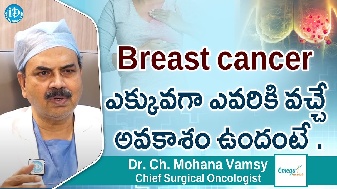 Breast cancer  ఎక్కువగా ఎవరికి వచ్చే అవకాశం ఉందంటే ..Chief Surgical Oncologist Dr Ch Mohana Vamsy