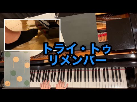 トライ・トゥ・リメンバー　レパートリー　【大人のためのPiano Study】